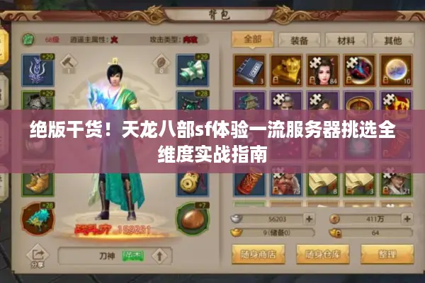 绝版干货！天龙八部sf体验一流服务器挑选全维度实战指南