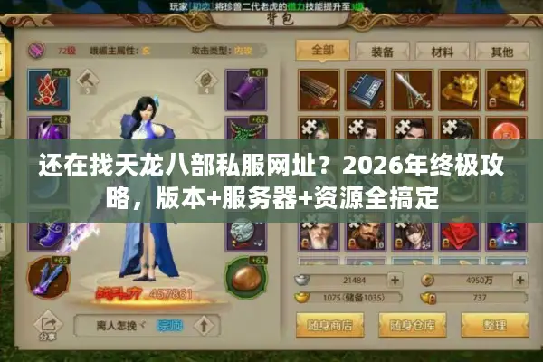 还在找天龙八部私服网址？2026年终极攻略，版本+服务器+资源全搞定