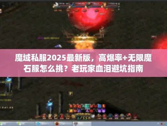 魔域私服2025最新版，高爆率+无限魔石服怎么挑？老玩家血泪避坑指南