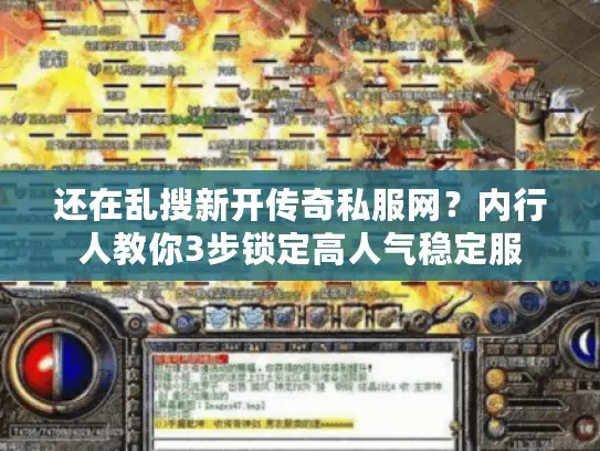 还在乱搜新开传奇私服网？内行人教你3步锁定高人气稳定服