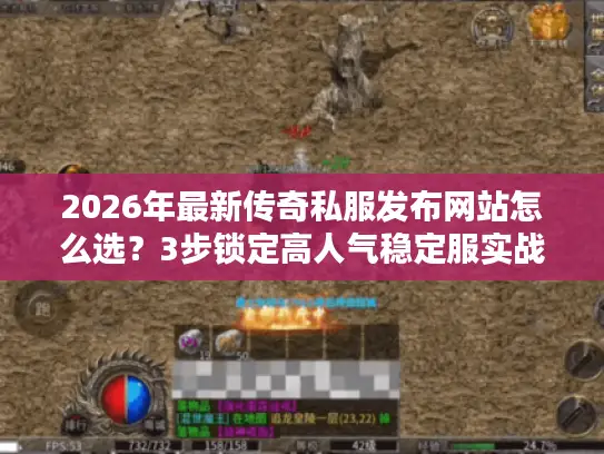 2026年最新传奇私服发布网站怎么选?3步锁定高人气稳定服实战避坑指南 2026年最新传奇私服发布网站怎么选?3步锁定高人气稳定服实战避坑指南