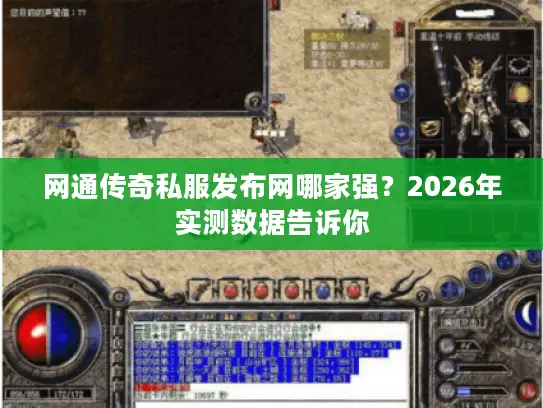 网通传奇私服发布网哪家强?2026年实测数据告诉你 网通传奇私服发布网哪家强?2026年实测数据告诉你
