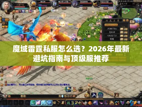 魔域雷霆私服怎么选？2026年最新避坑指南与顶级服推荐