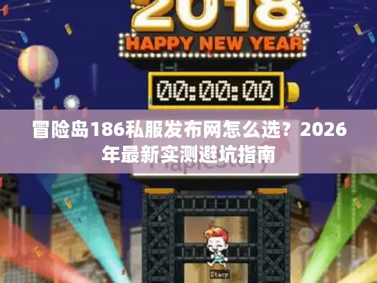 冒险岛186私服发布网怎么选？2026年最新实测避坑指南