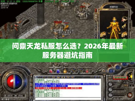 问鼎天龙私服怎么选？2026年最新服务器避坑指南