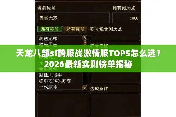 天龙八部sf跨服战激情服TOP5怎么选？2026最新实测榜单揭秘