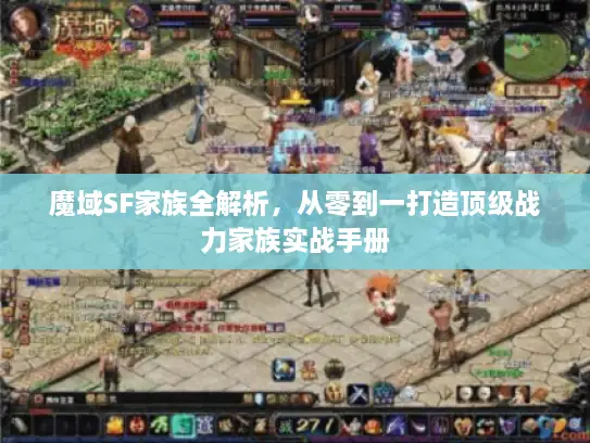 魔域SF家族全解析，从零到一打造顶级战力家族实战手册