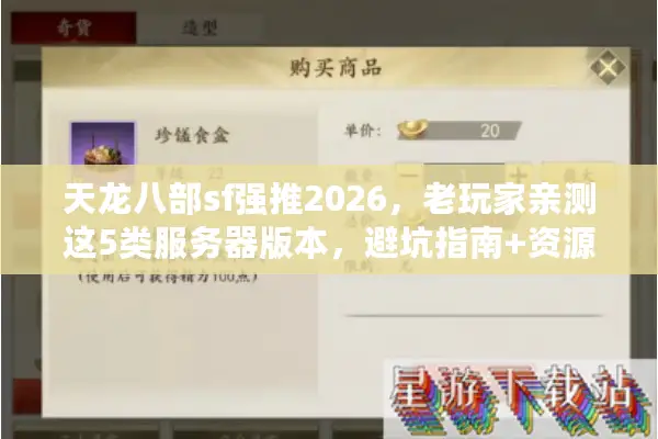 天龙八部sf强推2026，老玩家亲测这5类服务器版本，避坑指南+资源获取全解析