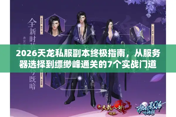 2026天龙私服副本终极指南，从服务器选择到缥缈峰通关的7个实战门道