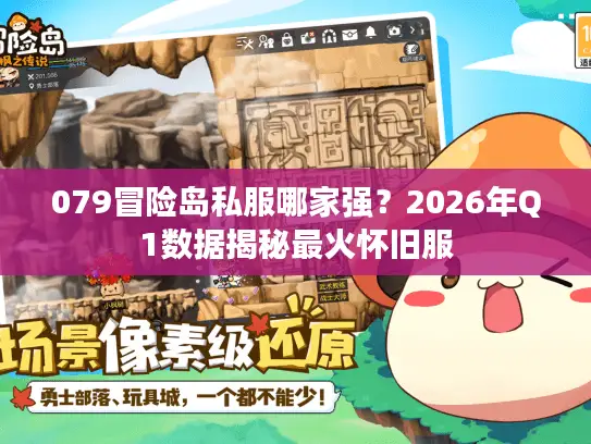 079冒险岛私服哪家强？2026年Q1数据揭秘最火怀旧服