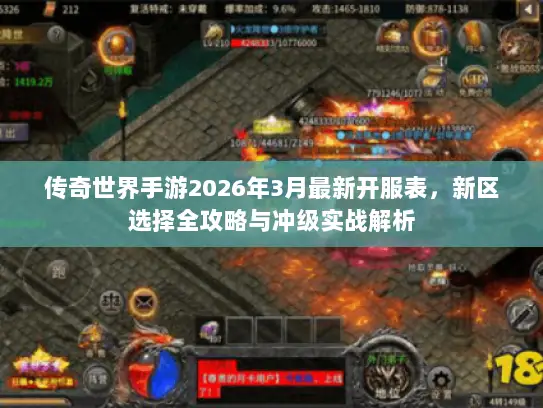 传奇世界手游2026年3月最新开服表，新区选择全攻略与冲级实战解析