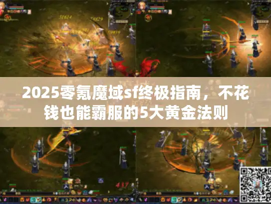 2025零氪魔域sf终极指南，不花钱也能霸服的5大黄金法则