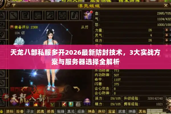 天龙八部私服多开2026最新防封技术，3大实战方案与服务器选择全解析