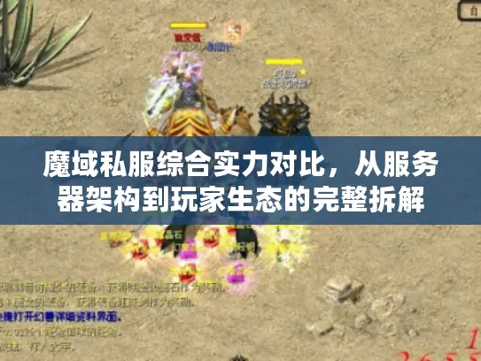 魔域私服综合实力对比，从服务器架构到玩家生态的完整拆解