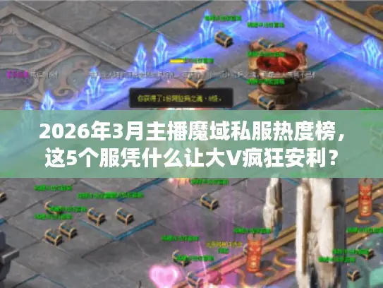 2026年3月主播魔域私服热度榜，这5个服凭什么让大V疯狂安利？