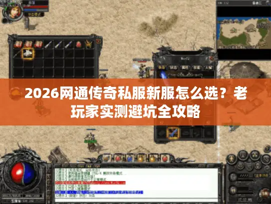 2026网通传奇私服新服怎么选？老玩家实测避坑全攻略