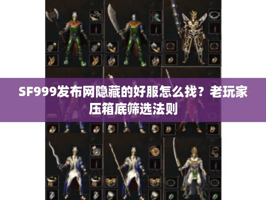 SF999发布网隐藏的好服怎么找？老玩家压箱底筛选法则