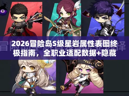2026冒险岛S级星岩属性表图终极指南，全职业适配数据+隐藏机制大揭秘