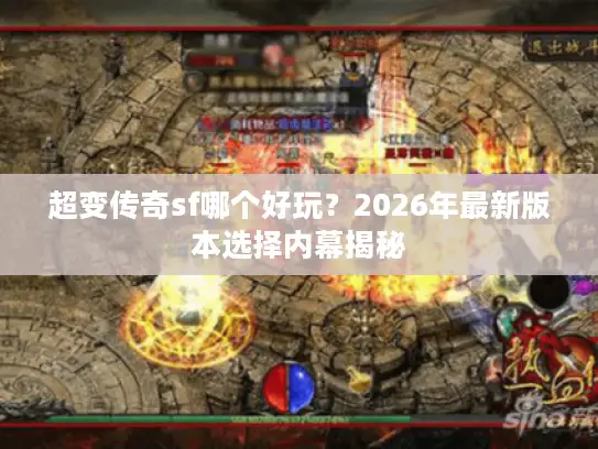 超变传奇sf哪个好玩?2026年最新版本选择内幕揭秘 超变传奇sf哪个好玩?2026年最新版本选择内幕揭秘
