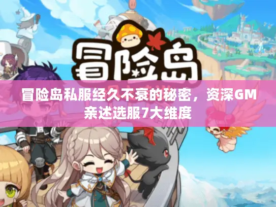 冒险岛私服经久不衰的秘密,资深GM亲述选服7大维度 冒险岛私服经久不衰的秘密,资深GM亲述选服7大维度
