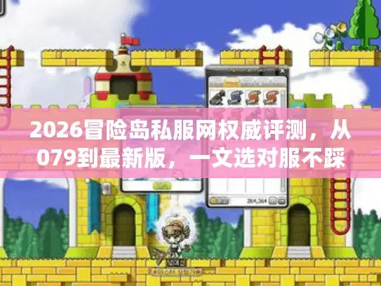 2026冒险岛私服网权威评测，从079到最新版，一文选对服不踩坑