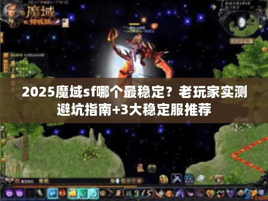 2025魔域sf哪个最稳定？老玩家实测避坑指南+3大稳定服推荐