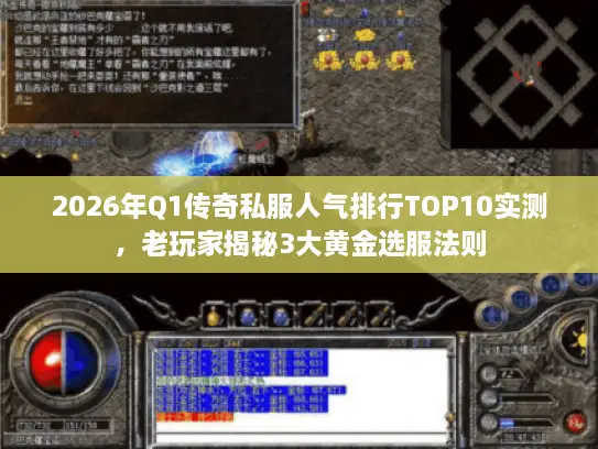2026年Q1传奇私服人气排行TOP10实测,老玩家揭秘3大黄金选服法则 2026年Q1传奇私服人气排行TOP10实测,老玩家揭秘3大黄金选服法则