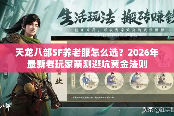 天龙八部SF养老服怎么选？2026年最新老玩家亲测避坑黄金法则