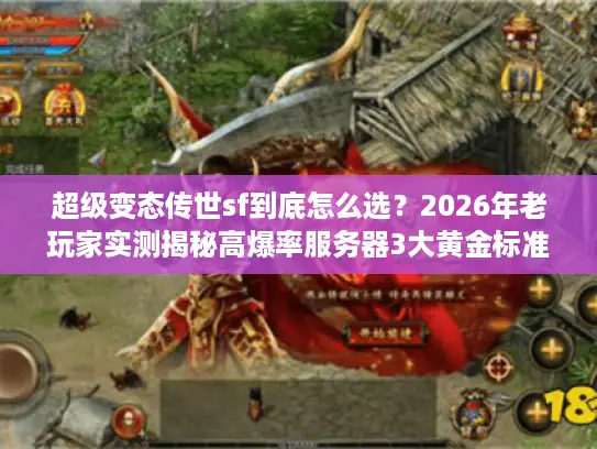 超级变态传世sf到底怎么选？2026年老玩家实测揭秘高爆率服务器3大黄金标准