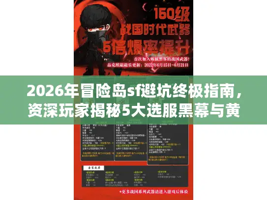 2026年冒险岛sf避坑终极指南，资深玩家揭秘5大选服黑幕与黄金法则