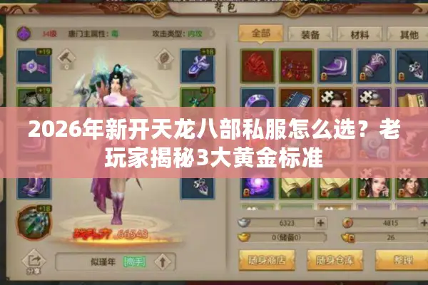 2026年新开天龙八部私服怎么选?老玩家揭秘3大黄金标准 2026年新开天龙八部私服怎么选?老玩家揭秘3大黄金标准