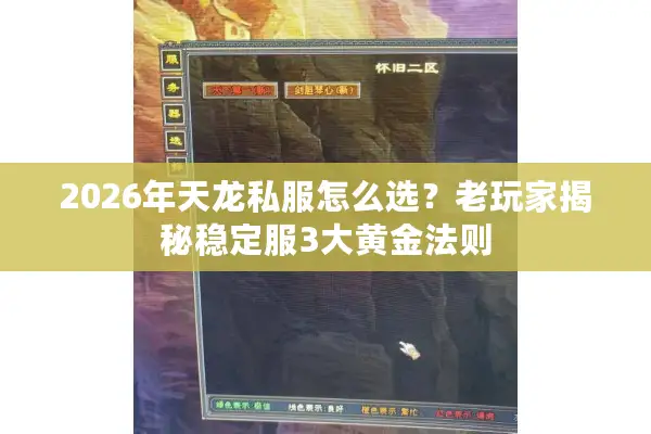 2026年天龙私服怎么选?老玩家揭秘稳定服3大黄金法则 2026年天龙私服怎么选?老玩家揭秘稳定服3大黄金法则