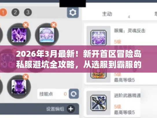 2026年3月最新！新开首区冒险岛私服避坑全攻略，从选服到霸服的实战手册