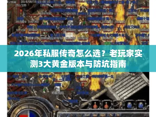 2026年私服传奇怎么选？老玩家实测3大黄金版本与防坑指南