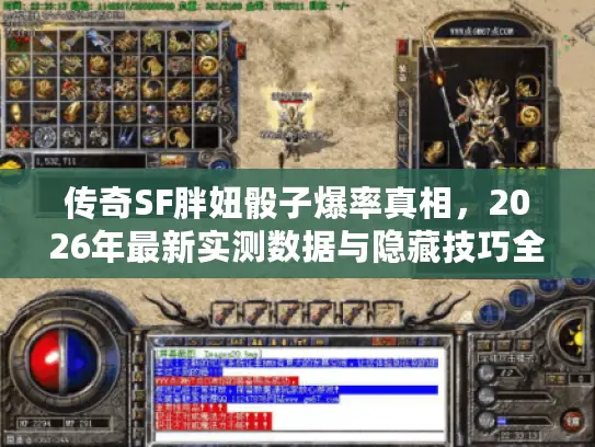 传奇SF胖妞骰子爆率真相，2026年最新实测数据与隐藏技巧全解析