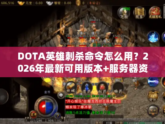 DOTA英雄刺杀命令怎么用?2026年最新可用版本+服务器资源全攻略 DOTA英雄刺杀命令怎么用?2026年最新可用版本+服务器资源全攻略