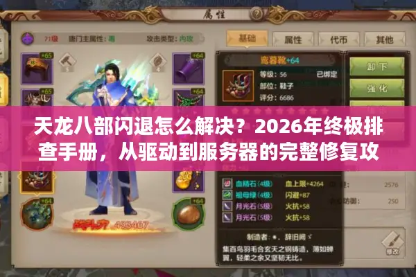 天龙八部闪退怎么解决？2026年终极排查手册，从驱动到服务器的完整修复攻略