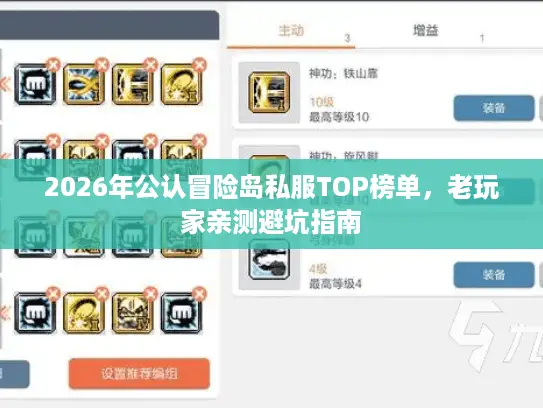 2026年公认冒险岛私服TOP榜单，老玩家亲测避坑指南