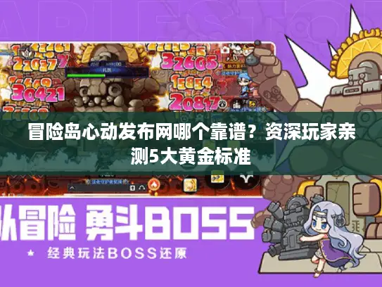 冒险岛心动发布网哪个靠谱？资深玩家亲测5大黄金标准
