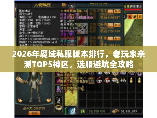 2026年魔域私服版本排行，老玩家亲测TOP5神区，选服避坑全攻略