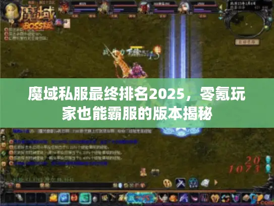 魔域私服最终排名2025，零氪玩家也能霸服的版本揭秘