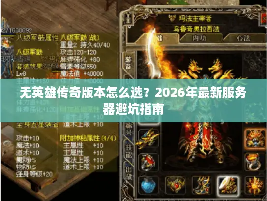 无英雄传奇版本怎么选？2026年最新服务器避坑指南