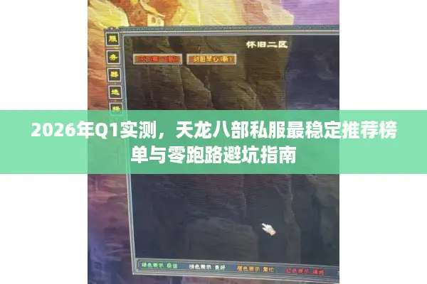 2026年Q1实测，天龙八部私服最稳定推荐榜单与零跑路避坑指南