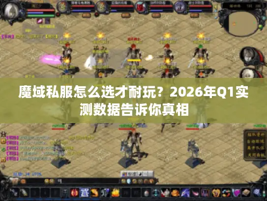 魔域私服怎么选才耐玩？2026年Q1实测数据告诉你真相