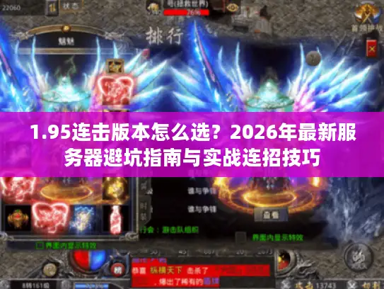 1.95连击版本怎么选？2026年最新服务器避坑指南与实战连招技巧