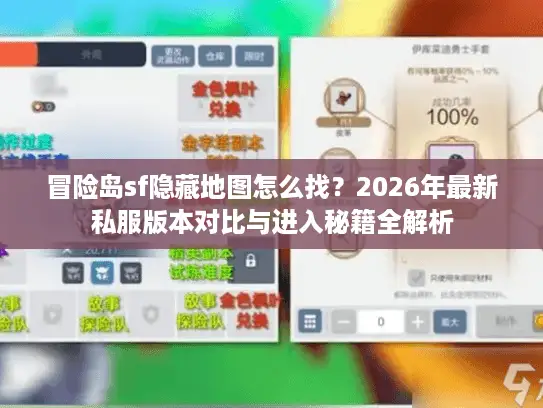 冒险岛sf隐藏地图怎么找?2026年最新私服版本对比与进入秘籍全解析 冒险岛sf隐藏地图怎么找?2026年最新私服版本对比与进入秘籍全解析