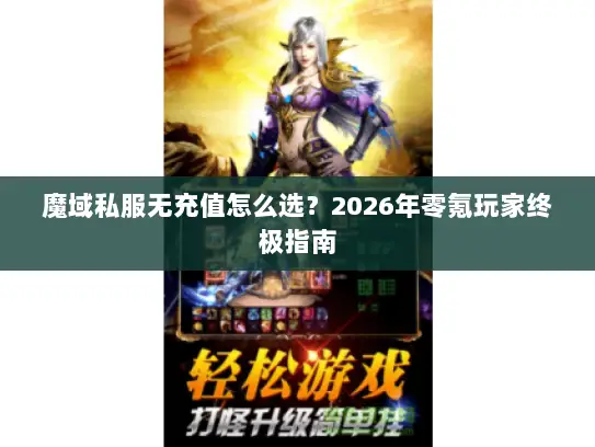 魔域私服无充值怎么选？2026年零氪玩家终极指南
