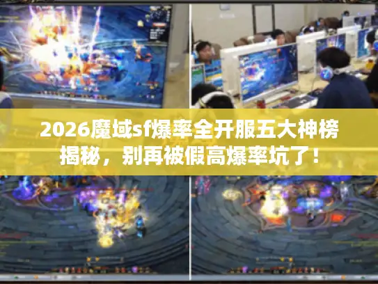2026魔域sf爆率全开服五大神榜揭秘，别再被假高爆率坑了！