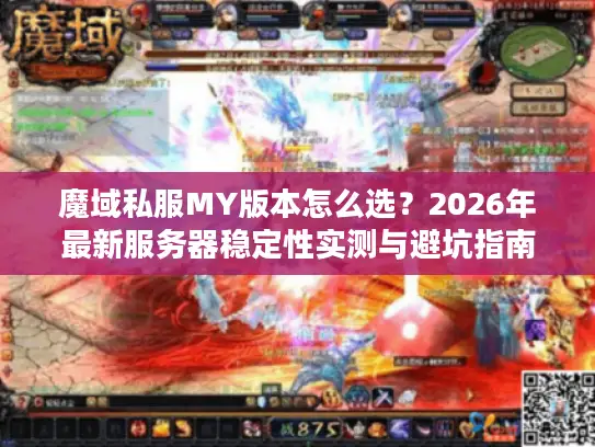 魔域私服MY版本怎么选？2026年最新服务器稳定性实测与避坑指南