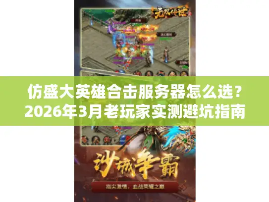 仿盛大英雄合击服务器怎么选？2026年3月老玩家实测避坑指南